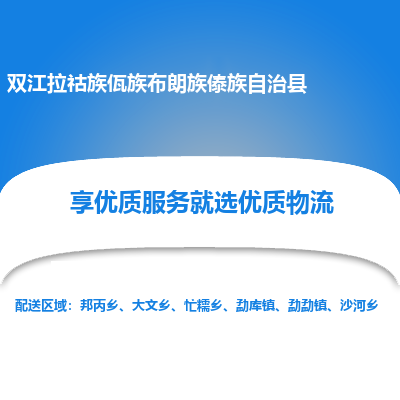 南通到双江拉祜族佤族布朗族傣族自治县物流专线_南通至双江拉祜族佤族布朗族傣族自治县货运公司