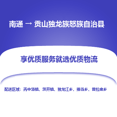 南通到贡山独龙族怒族自治县物流专线_南通至贡山独龙族怒族自治县货运公司