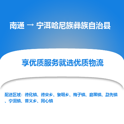 南通到宁洱哈尼族彝族自治县物流专线_南通至宁洱哈尼族彝族自治县货运公司