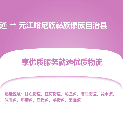 南通到元江哈尼族彝族傣族自治县物流专线_南通至元江哈尼族彝族傣族自治县货运公司