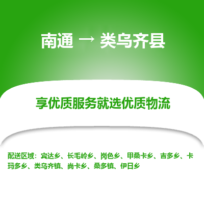 南通到类乌齐县物流专线_南通至类乌齐县货运公司