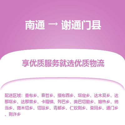 南通到谢通门县物流专线_南通至谢通门县货运公司