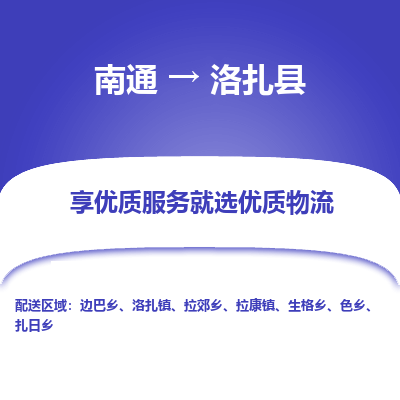 南通到洛扎县物流专线_南通至洛扎县货运公司