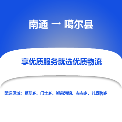 南通到噶尔县物流专线_南通至噶尔县货运公司