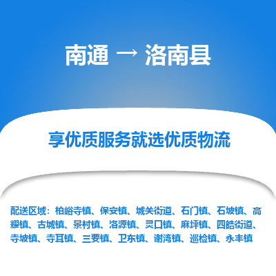 南通到洛南县物流专线_南通至洛南县货运公司