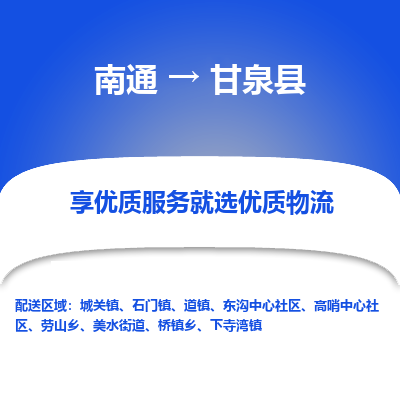 南通到甘泉县物流专线_南通至甘泉县货运公司