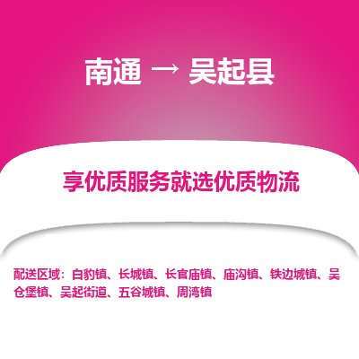 南通到吴起县物流专线_南通至吴起县货运公司