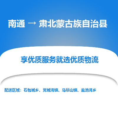 南通到肃北蒙古族自治县物流专线_南通至肃北蒙古族自治县货运公司