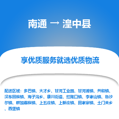 南通到湟中县物流专线_南通至湟中县货运公司