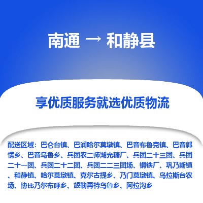南通到和静县物流专线_南通至和静县货运公司