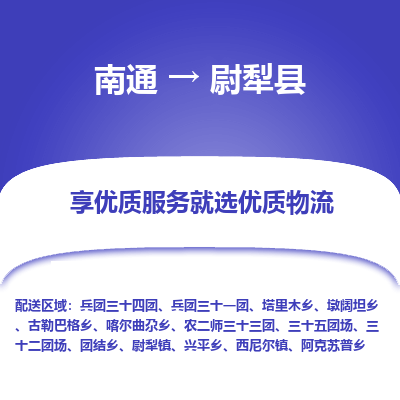 南通到尉犁县物流专线_南通至尉犁县货运公司