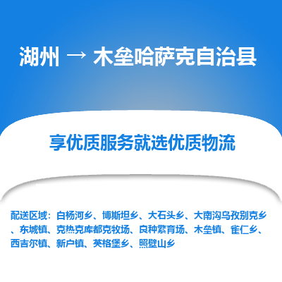 湖州到木垒哈萨克自治县物流专线