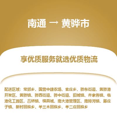 南通到黄骅市物流专线_南通至黄骅市货运公司