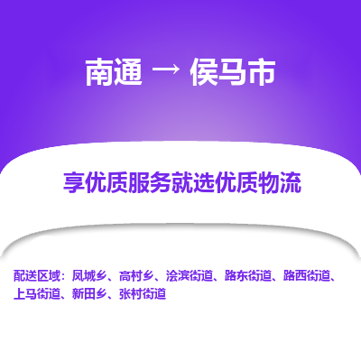 南通到侯马市物流专线_南通至侯马市货运公司