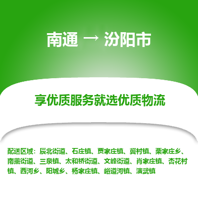 南通到汾阳市物流专线_南通至汾阳市货运公司