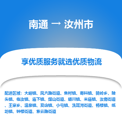 南通到汝州市物流专线_南通至汝州市货运公司