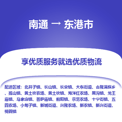 南通到东港市物流专线_南通至东港市货运公司