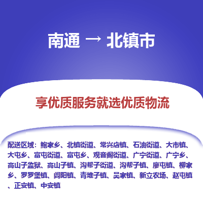 南通到北镇市物流专线_南通至北镇市货运公司