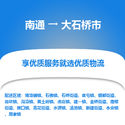 南通到大石桥市物流专线_南通至大石桥市货运公司