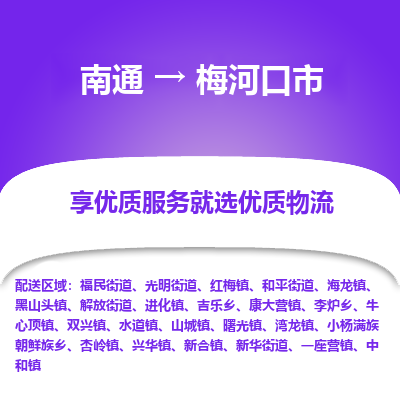 南通到梅河口市物流专线_南通至梅河口市货运公司