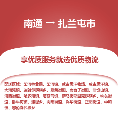 南通到扎兰屯市物流专线_南通至扎兰屯市货运公司