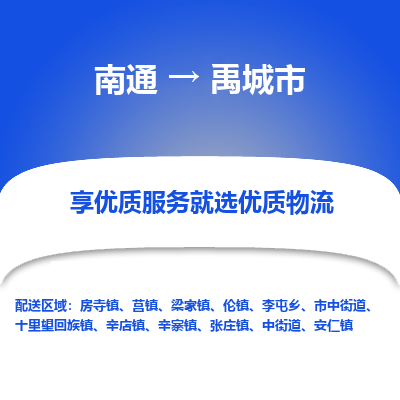 南通到禹城市物流专线_南通至禹城市货运公司