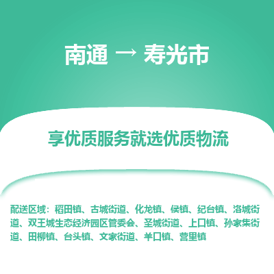 南通到寿光市物流专线_南通至寿光市货运公司