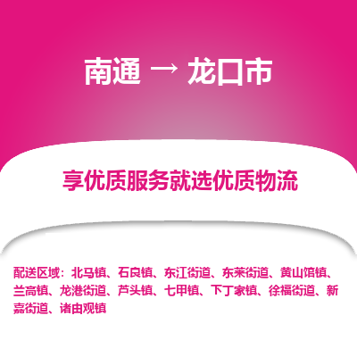 南通到龙口市物流专线_南通至龙口市货运公司