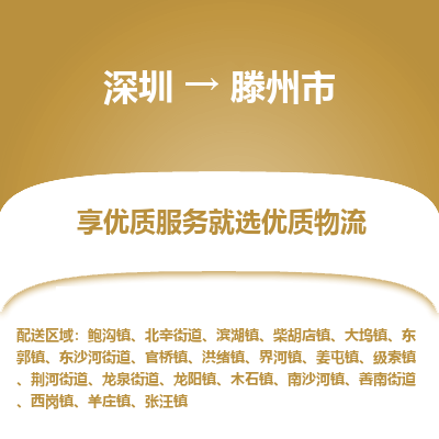 深圳到滕州市物流专线_深圳至滕州市货运公司