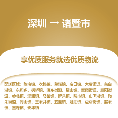 深圳到诸暨市物流专线_深圳至诸暨市货运公司