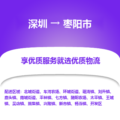 深圳到枣阳市物流专线_深圳至枣阳市货运公司