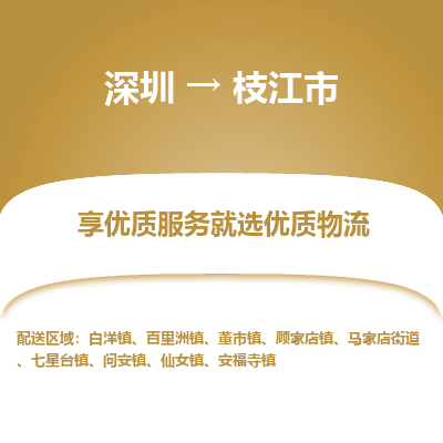 深圳到枝江市物流专线_深圳至枝江市货运公司