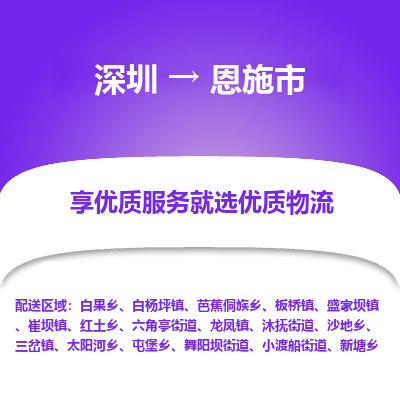 深圳到恩施市物流专线_深圳至恩施市货运公司