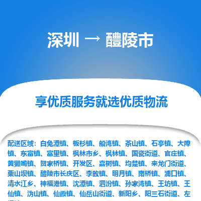 深圳到醴陵市物流专线_深圳至醴陵市货运公司