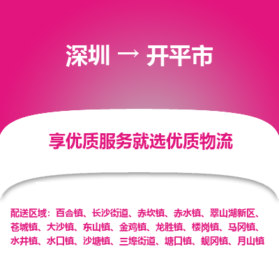 深圳到开平市物流专线_深圳至开平市货运公司