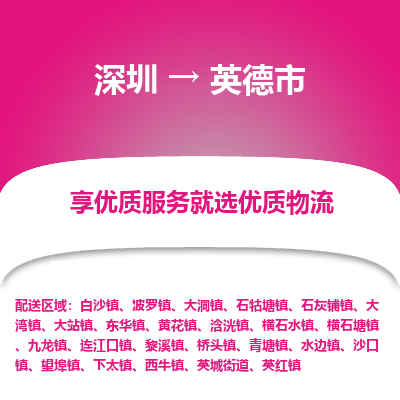 深圳到英德市物流专线_深圳至英德市货运公司