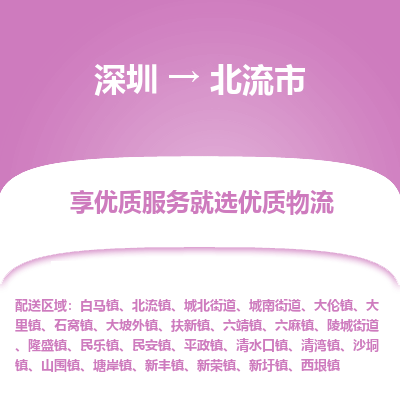 深圳到北流市物流专线_深圳至北流市货运公司