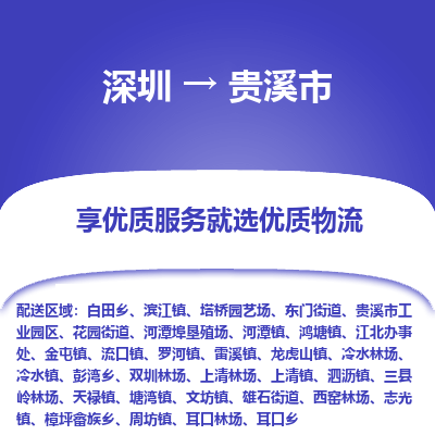 深圳到贵溪市物流专线_深圳至贵溪市货运公司