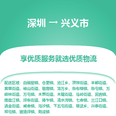 深圳到兴义市物流专线_深圳至兴义市货运公司