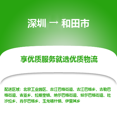 深圳到和田市物流专线_深圳至和田市货运公司