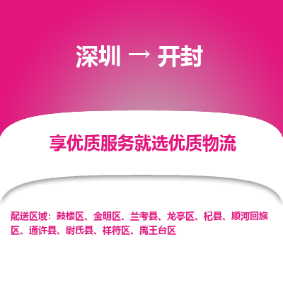 深圳到开封物流专线_深圳至开封货运公司