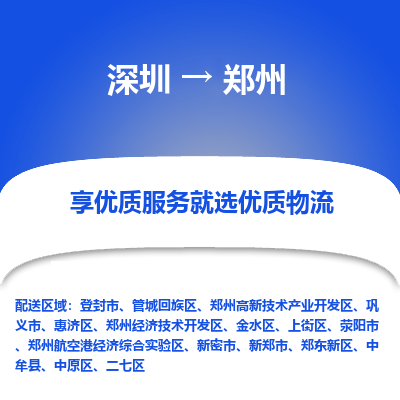 深圳到郑州物流专线