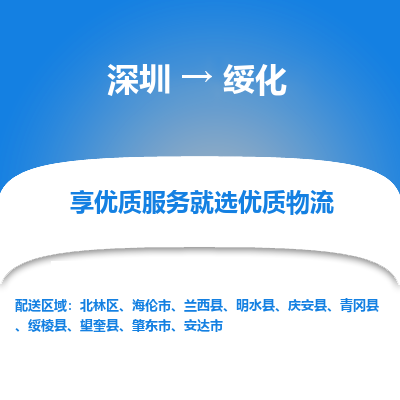 深圳到绥化物流专线_深圳至绥化货运公司