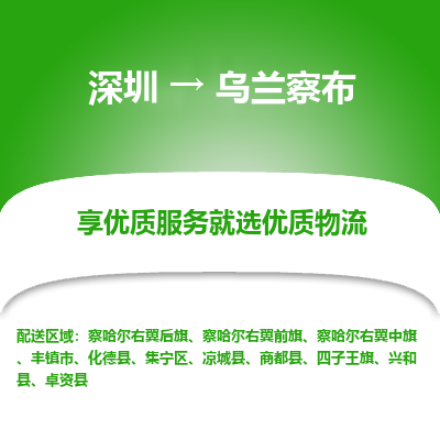 深圳到乌兰察布物流专线_深圳至乌兰察布货运公司