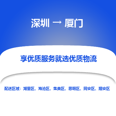 深圳到厦门物流专线_深圳至厦门货运公司