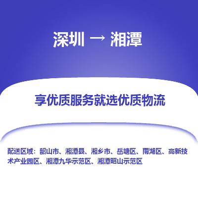 深圳到湘潭物流专线_深圳至湘潭货运公司