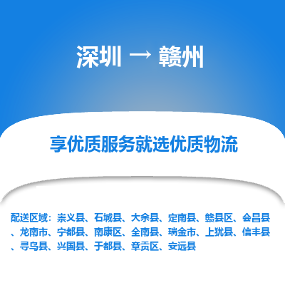 深圳到赣州物流专线_深圳至赣州货运公司