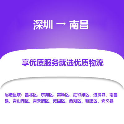 深圳到南昌物流专线_深圳至南昌货运公司