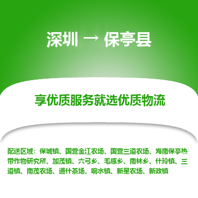 深圳到保亭县物流专线_深圳至保亭县货运公司