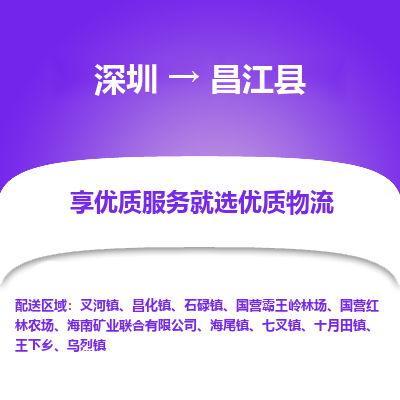 深圳到昌江县物流专线_深圳至昌江县货运公司